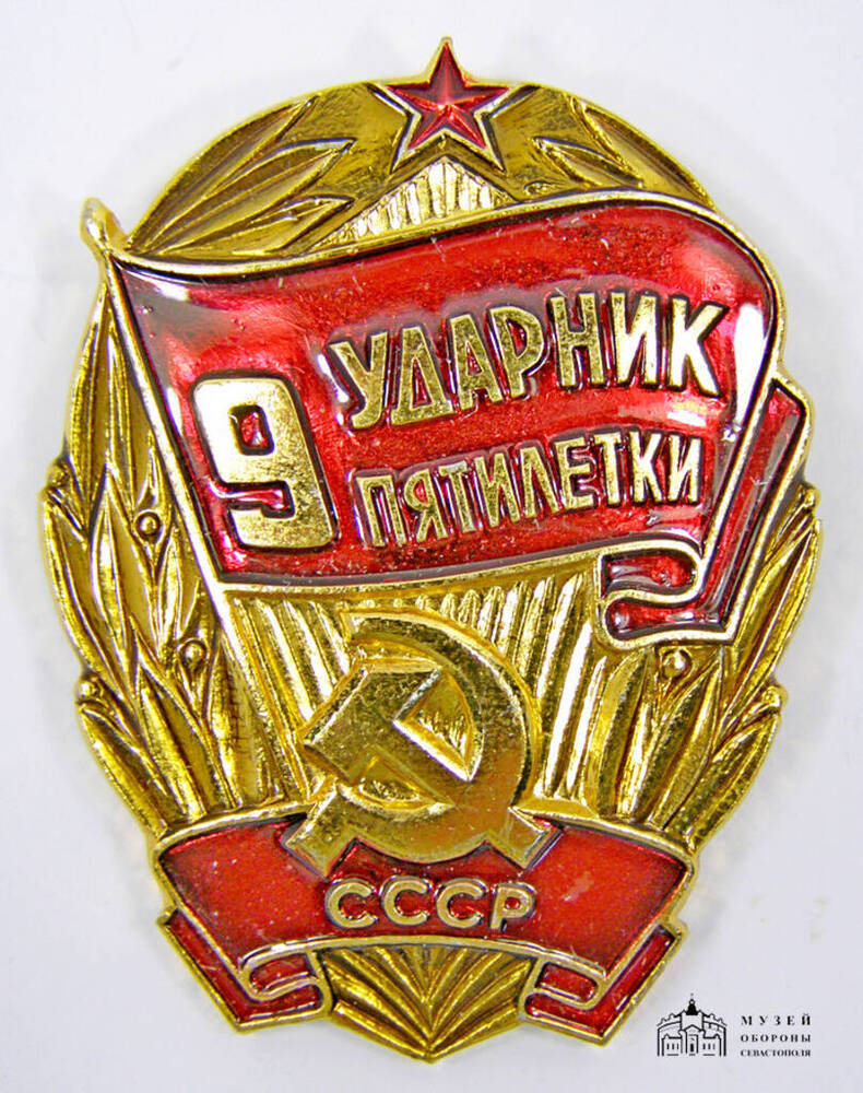 Знак Ударник 9-й пятилетки Осипенко Галины Дмитриевны, тепличницы совхоза Севастопольский.