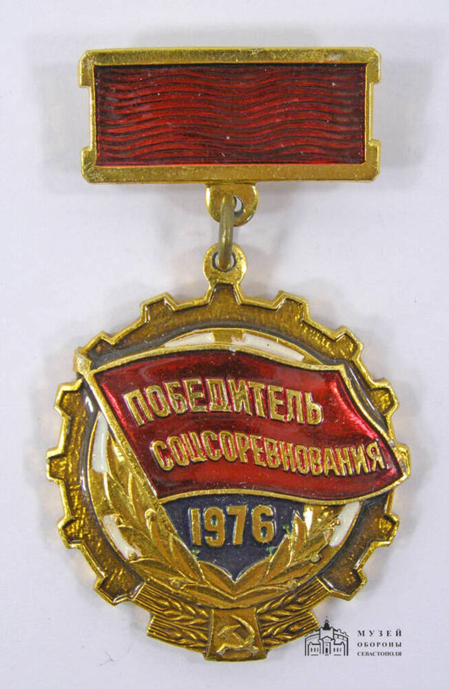 Знак Победитель соцсоревнования 1976 Брит В.В., рабочей-виноградаря совхоза-завода Качинский.