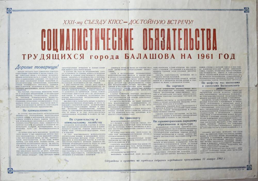 Плакат.
Социалистические обязательства 
трудящихся города Балашова на 1961 год