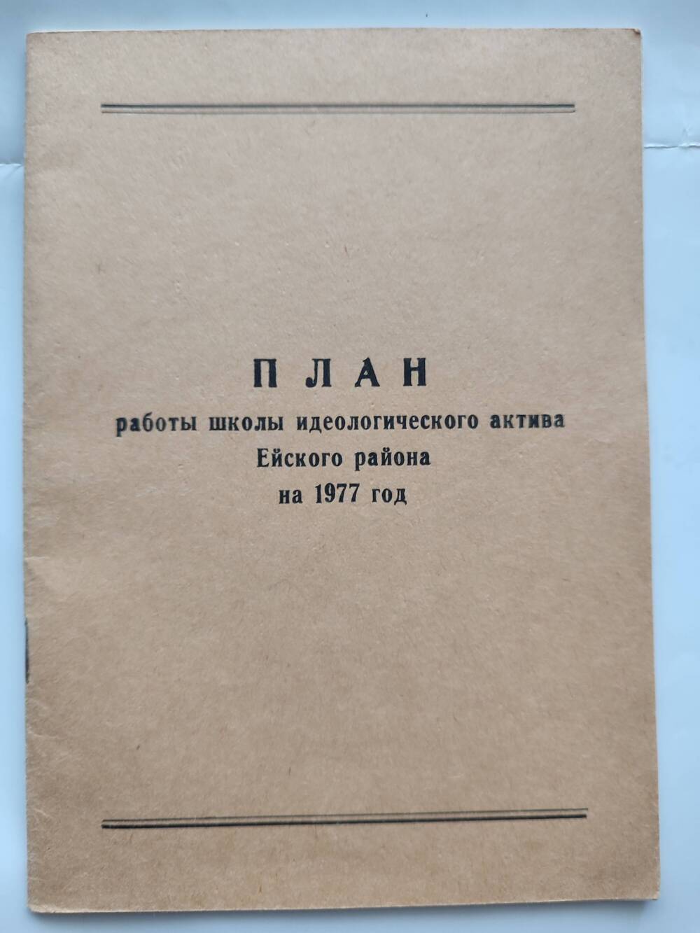 Брошюра План работы школы идеологического актива Ейского района на 1977 год