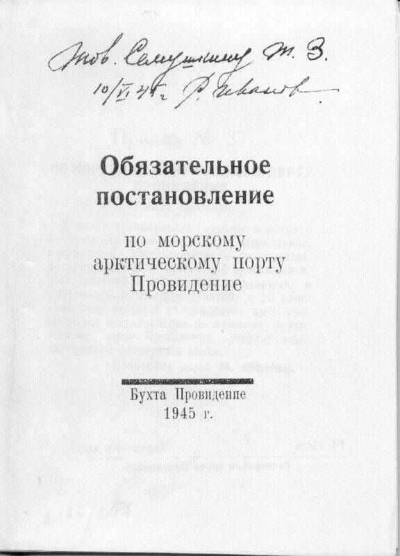 Ксерокопия Обязательное постановление по морскому арктическому порту Провидения.