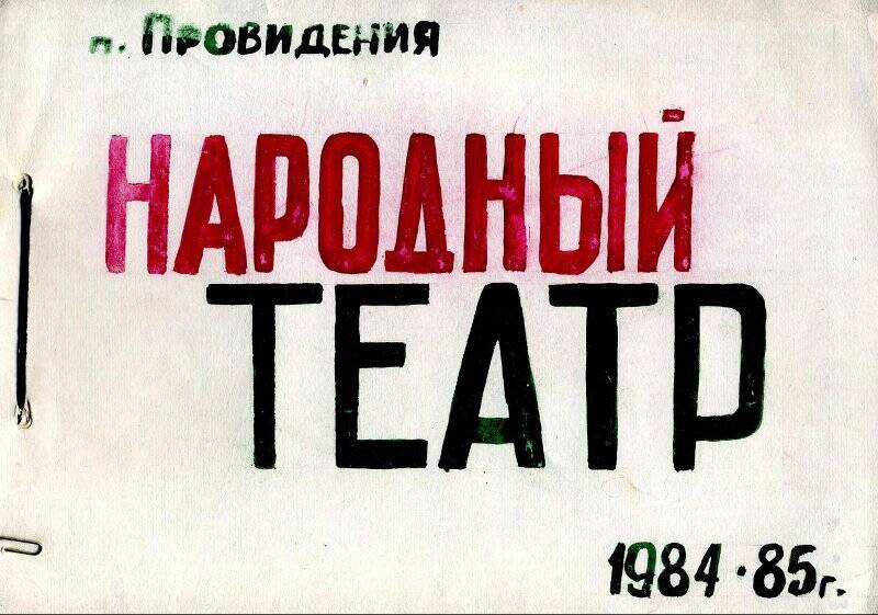 Народный театр. п. Провидения 1984-1985 гг.