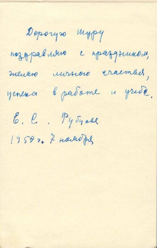 Поздравление с Октябрьской Революцией Соколовской А.Г. от Рубцовой Е.С.