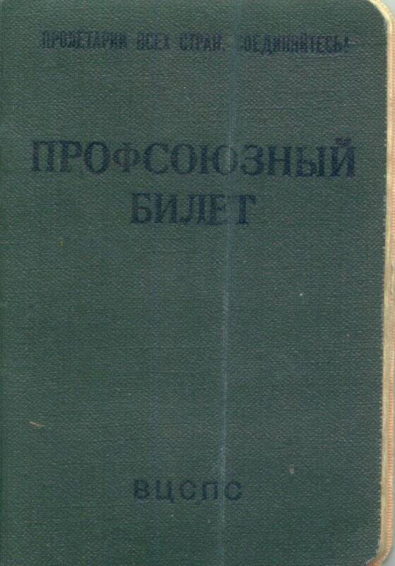 Профсоюзный билет Беляева Петра Прокофьевича № 40455387.