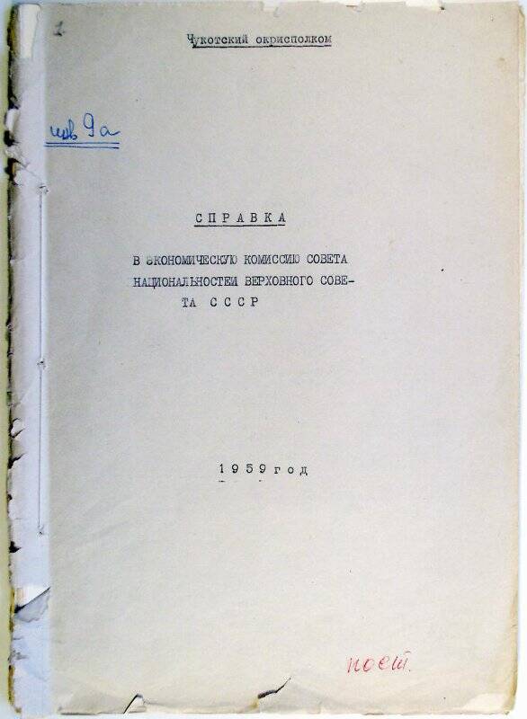 Справка в экономическую комиссии Совета национальностей Верховного Совета СССР.  Чукотский окрисполком.