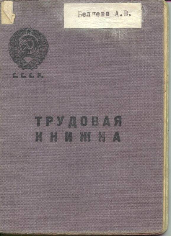 Трудовая книжка Беляевой Анны Васильевны.