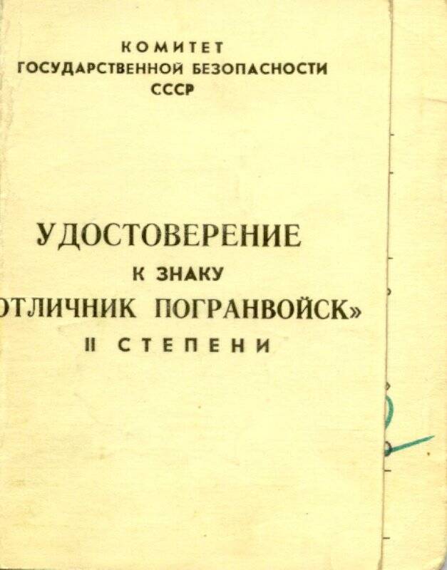 Удостоверение к знаку «Отличник погранвойск» II степени Кошечкина П.Г.