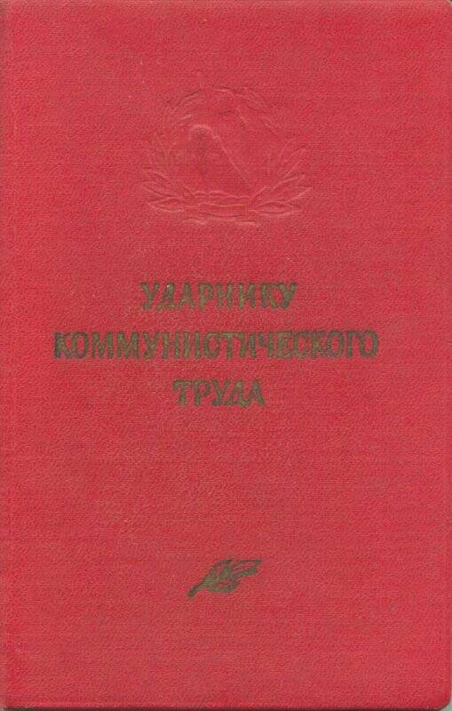 Удостоверение Ударник коммунистического труда Розганову В.В.