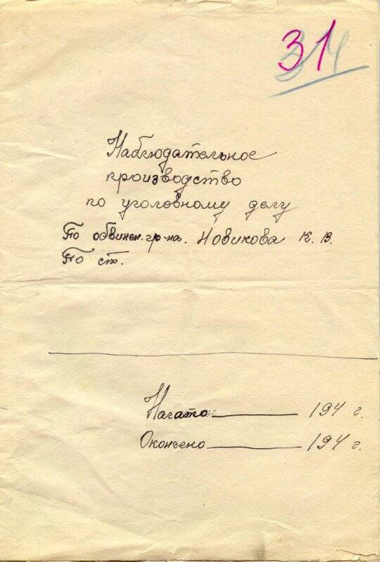 Наблюдательное производство по уголовному делу Новикова К.В.