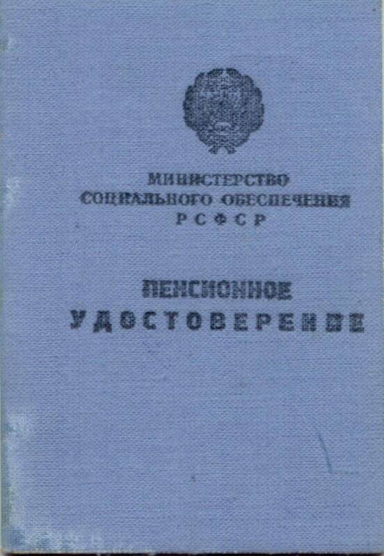 Пенсионное удостоверение № 838 Беляевой Анны Васильевны.