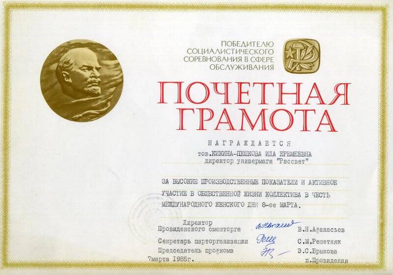 Почётная грамота победителю социалистического соревнования в сфере обслуживания Провиденского смешторга Кикиной-Пешковой Иде Еремеевне.