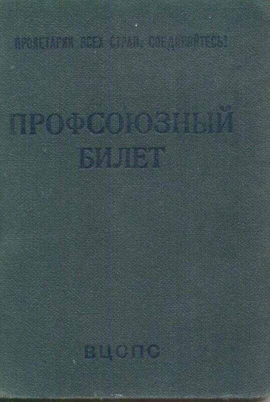 Профсоюзный билет Беляевой Анны Васильевны № 14512579.