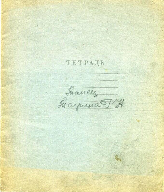 Тетрадь «Танец. Тагрина Г.Н.».