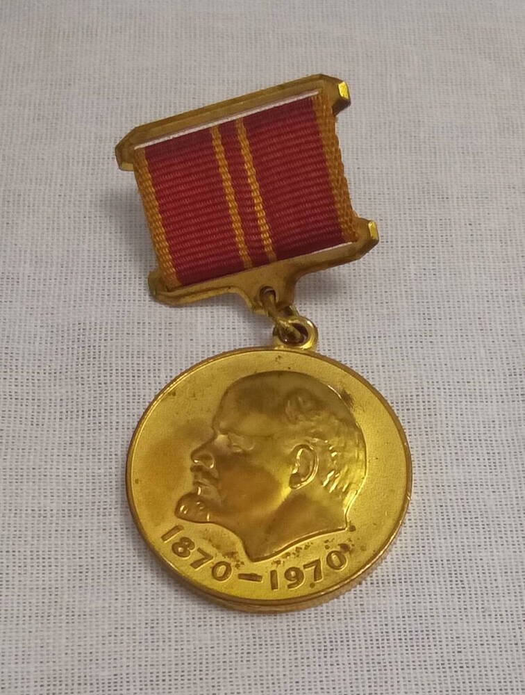 Медаль юбилейная «За доблестный труд. В ознаменование 100-летия со дня рождения  Владимира Ильича Ленина»