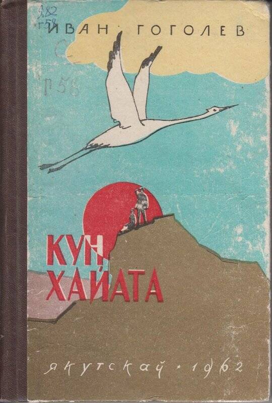 Книга. Күн хайата. Солнечная гора роман в стихах