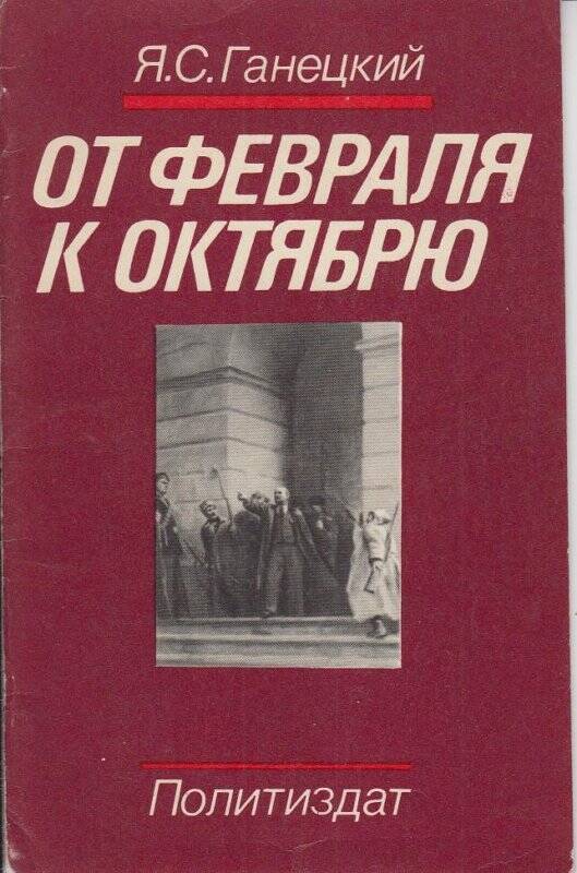 Книга. От Февраля к октябрю