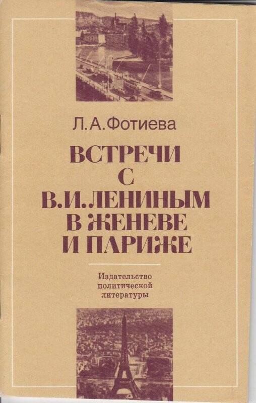 Книга. Встречи с В.И. Лениным в Женеве и Париже