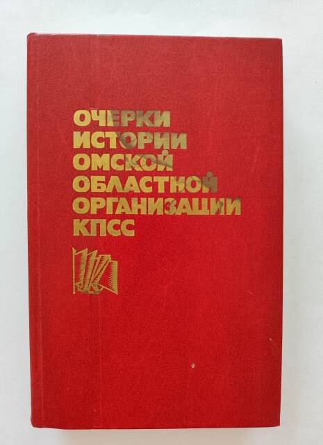 Книга - Очерки истории Омской областной организации КПСС