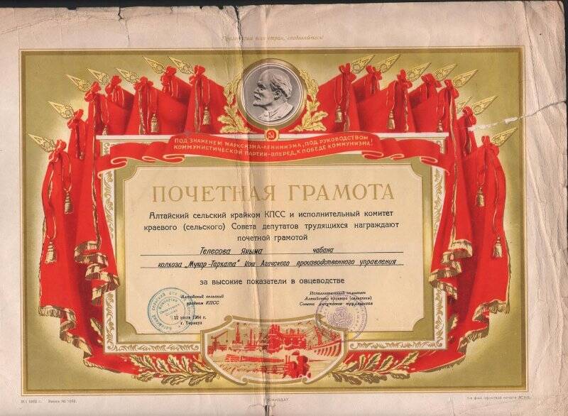 Почетная грамота от Алтайского крайкома КПСС, Тулесовой Ялкын Уятовны.