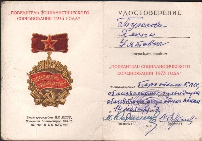 Удостоверение к знаку Победитель социалистического соревнования 1973 г., Тулесовой Ялкын Уятовны.