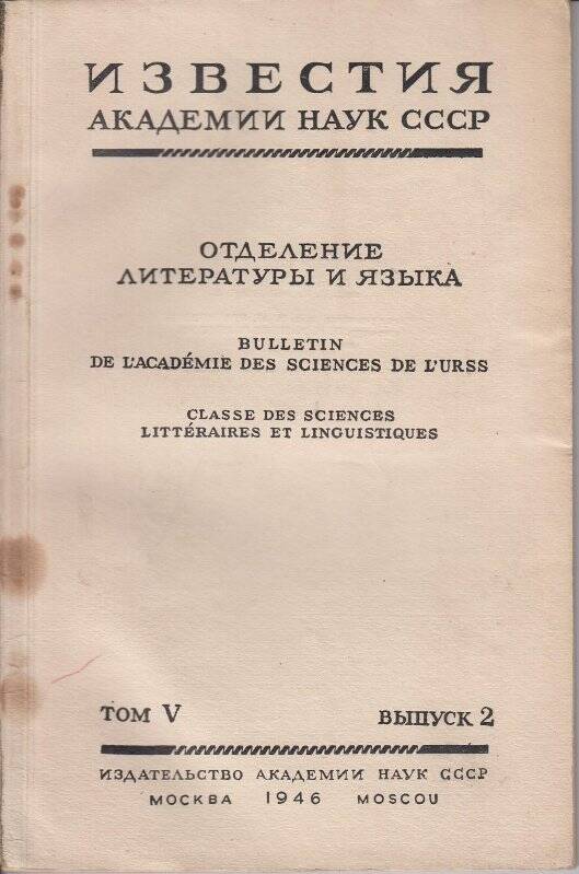 Журнал. Известия академии наук СССР. отделение литературы и языка. том 5