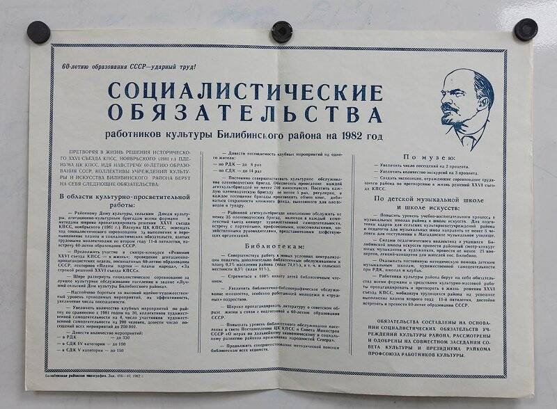 Плакат. Социалистические обязательства работников культуры Билибинского района на 1982 год.