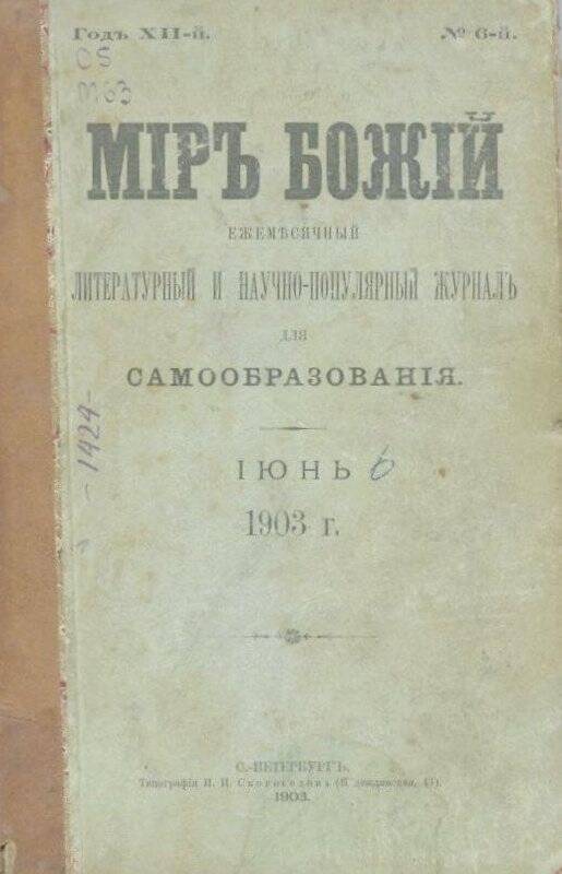 «Мiръ божiй». Ежемесячный литературный и научно-популярный журналъ для самообразования. №6.Июнь.1903 г.