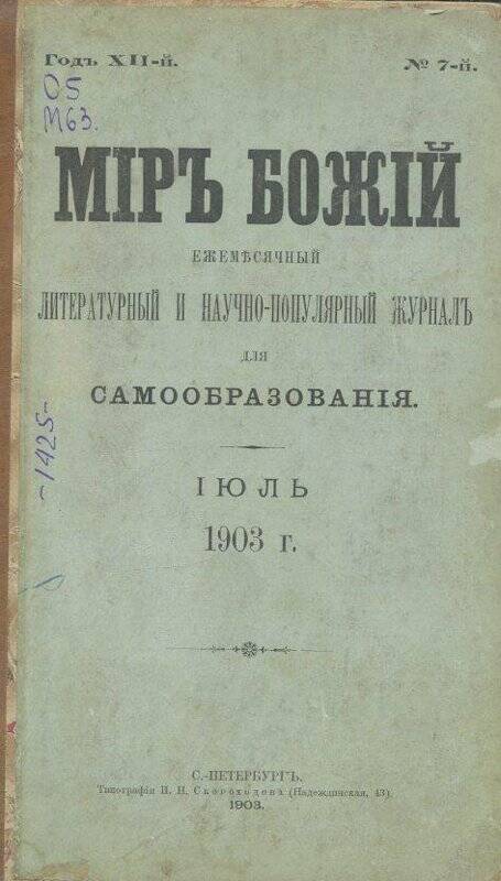 «Мiръ божiй». Ежемесячный литературный и научно-популярный журналъ для самообразования. №7.Июль.1903 г.