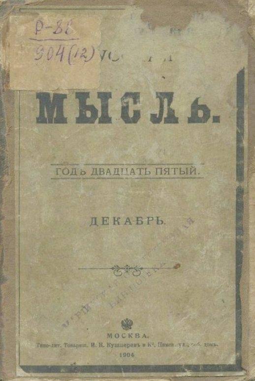 «Русская мысль». Ежемесячное литературно-политическое издание. Годъ двадцать пятый. Книга ХII.