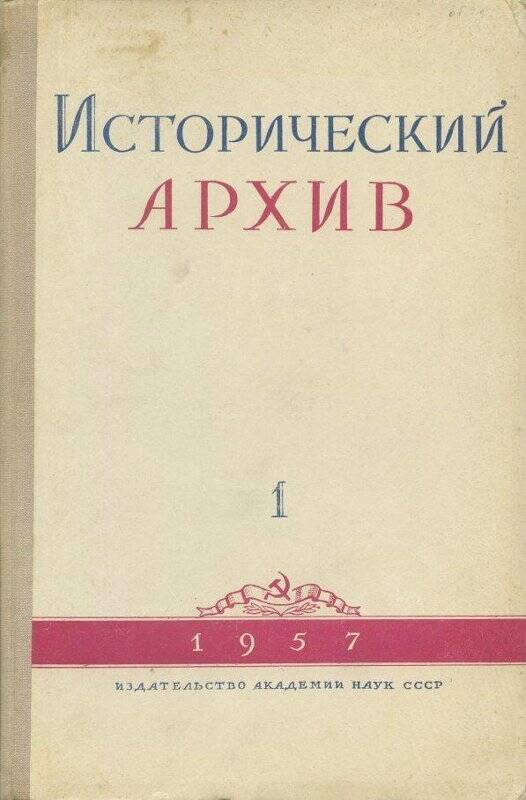 Журнал. «Исторический архив» №1.Январь - февраль.