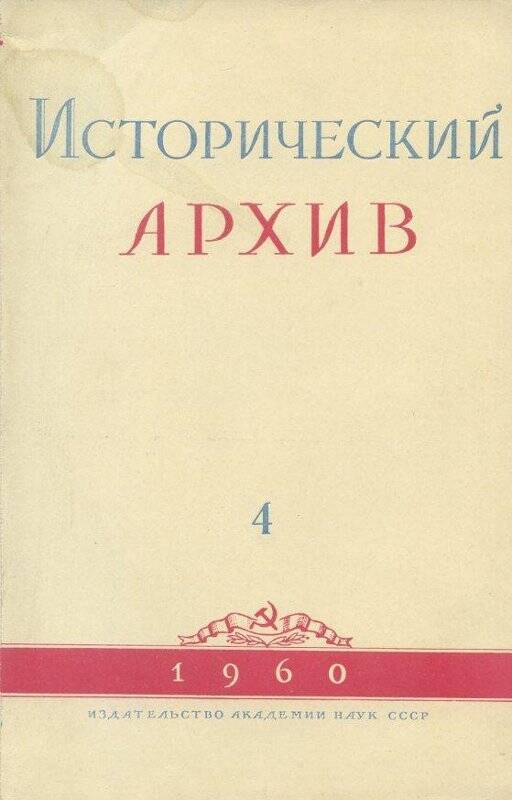 Журнал. «Исторический архив» №4.Июль-август.