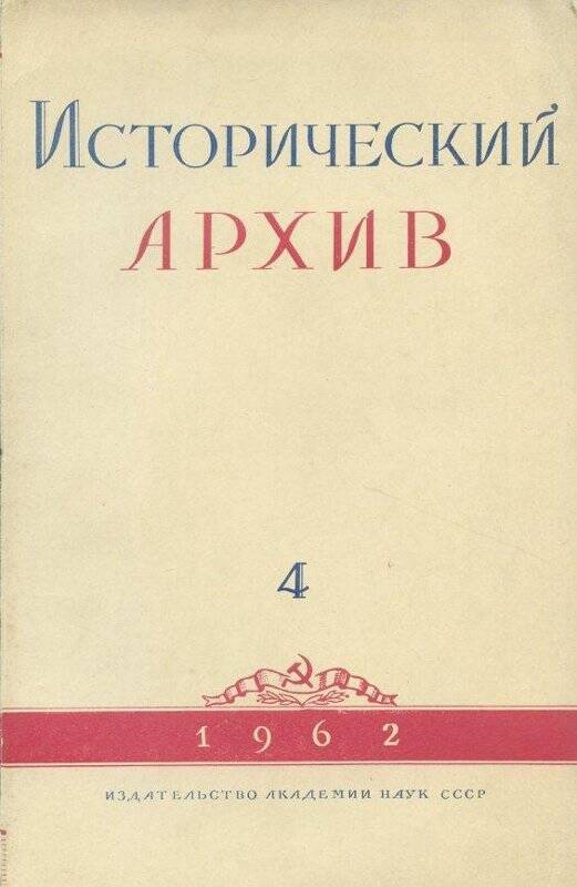 Журнал. «Исторический архив» №4.Июль-август.