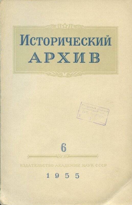 Журнал. «Исторический архив» №6.Ноябрь-декабрь.