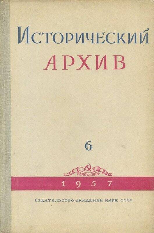 Журнал. «Исторический архив» №6.Ноябрь-декабрь.