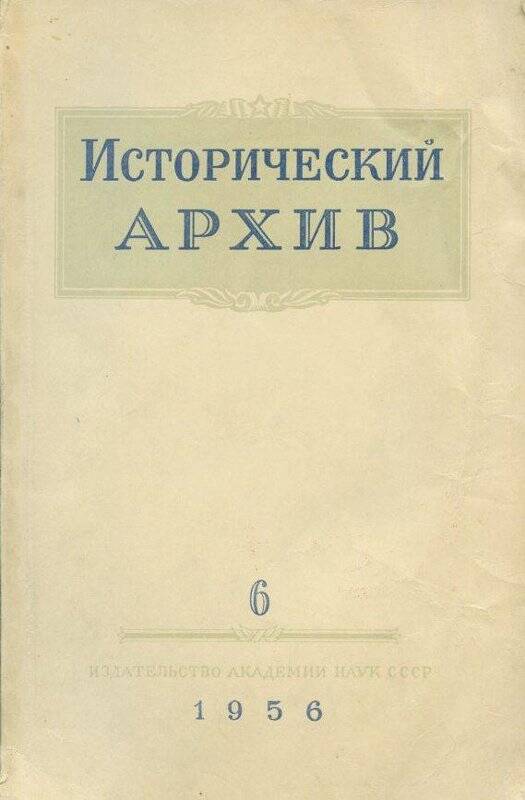 Журнал. «Исторический архив» №6.Ноябрь-декабрь.