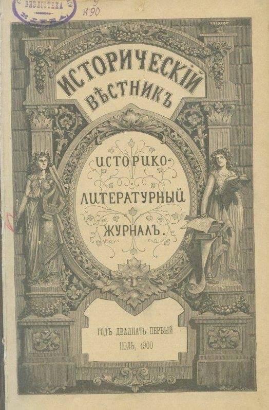 Журнал. Историческiй вестникъ. Том lхххi. Июль 1900 г.