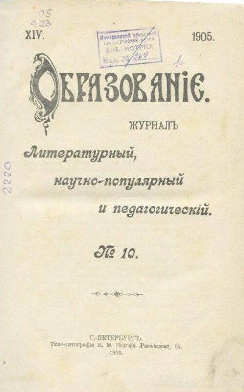 Журнал. «Образование». Журналъ.Литературный, научно-популярный и педагогический.№10.