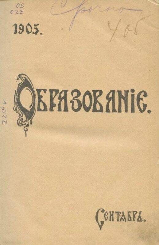 Журнал. «Образование».Журналъ. Литературный, научно-популярный и педагогический.№9.