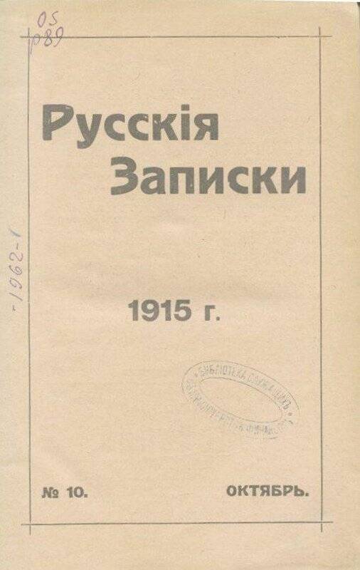 Журнал. «Русскiя записки». Ежемесячный литературный, научный и политический журналъ.№10.Октябрь.