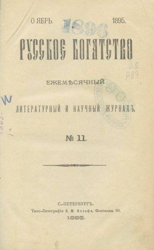  «Русское богатство». Ежемесячный литературный и научный журнал.№11.