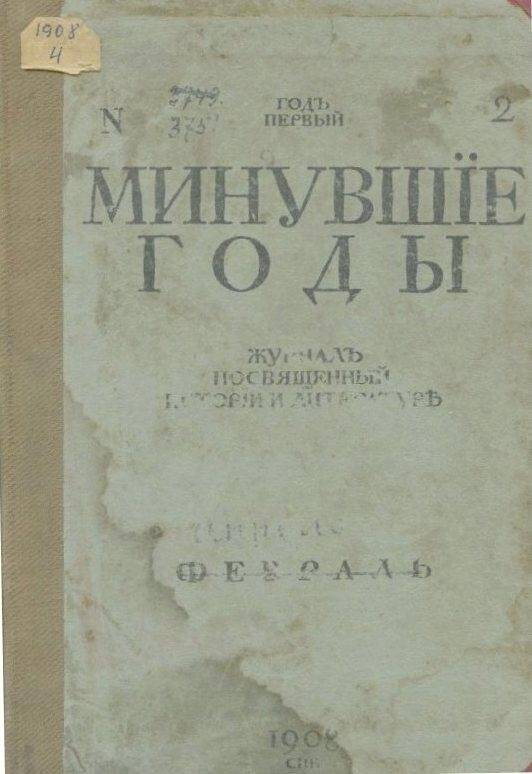 «Минувшие годы». Журнал посвященный истории и  литературе.№4.Февраль.