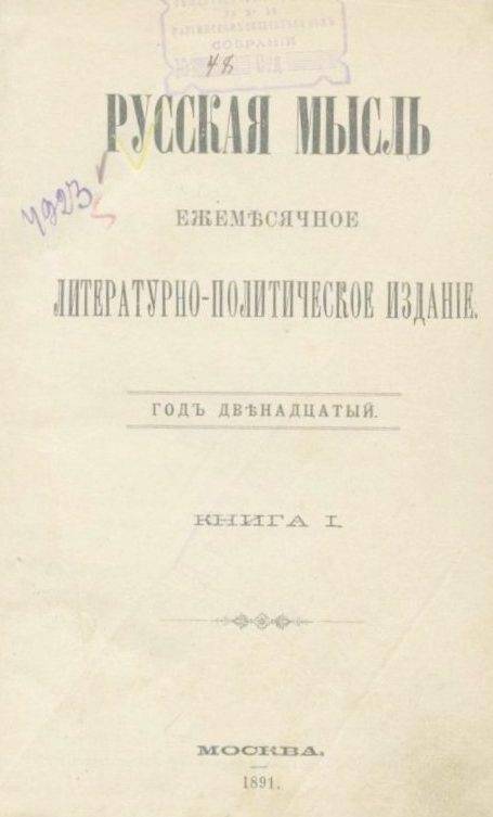 «Русская мысль». Ежемесячное литературно-политическое издание. Годъ двенадцатый. Книга I.