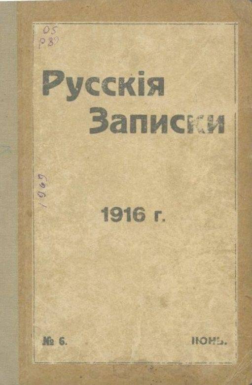 «Русскiя записки». Ежемесячный литературный, научный и политический журналъ.№6.Июнь.