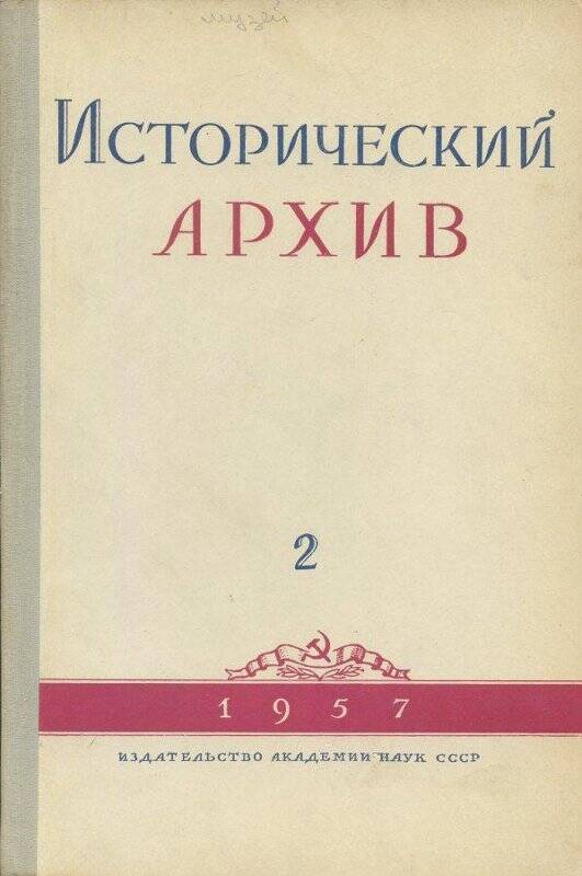 Журнал. «Исторический архив» №2.Март- апрель.