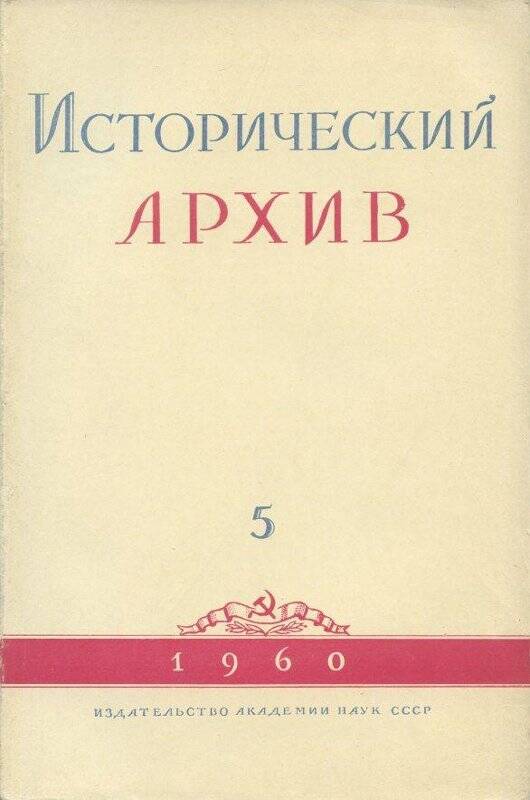 Журнал. «Исторический архив» №5.Сентябрь-октябрь.