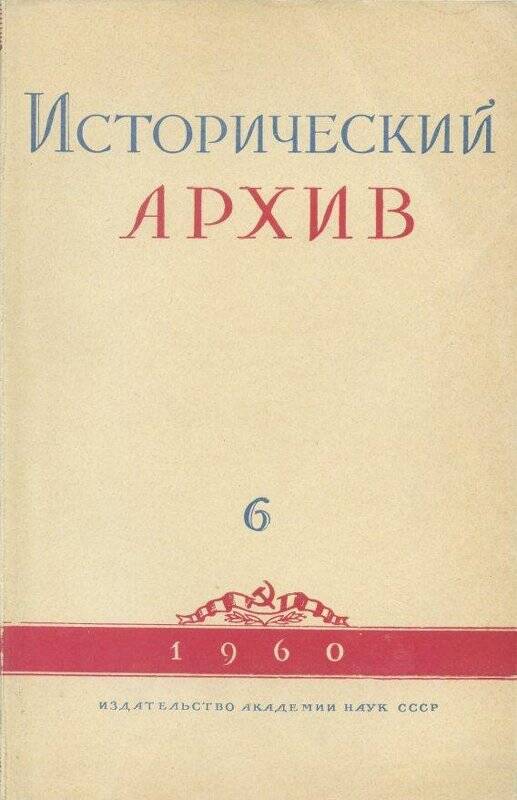 Журнал. «Исторический архив» №6.Ноябрь-декабрь.