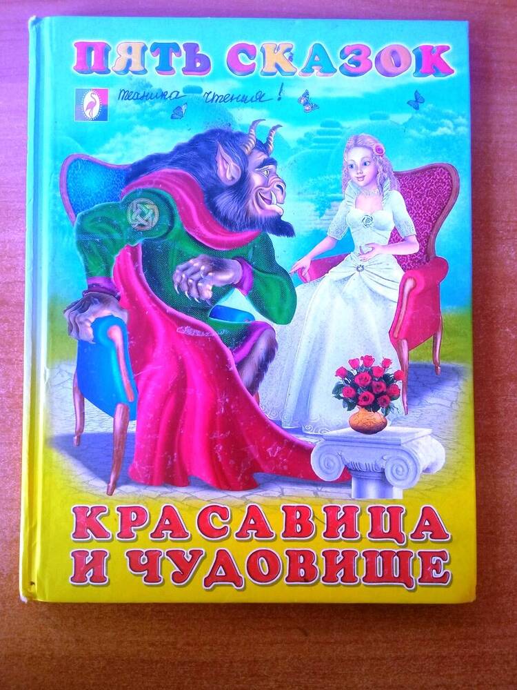 Книга детская. Пять сказок. Красавица и Чудовище.