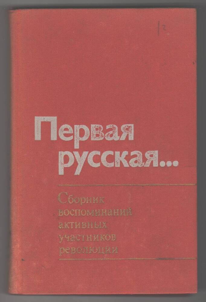 Книга  Первая русская, сборник воспоминаний участников революции.