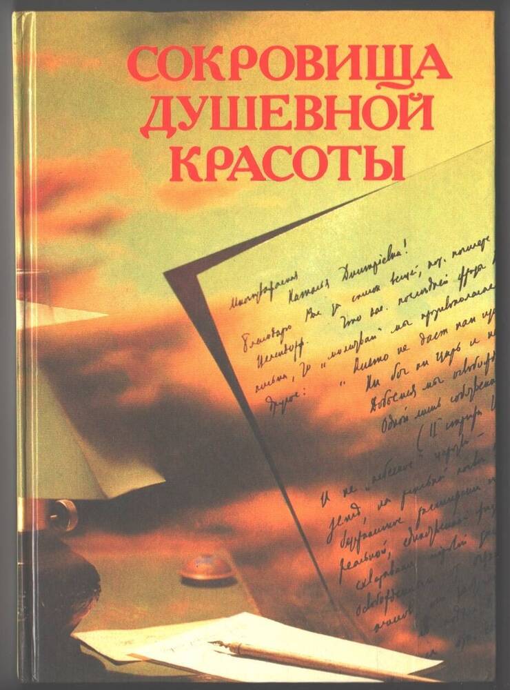 Книга  Сокровища душевной красоты.