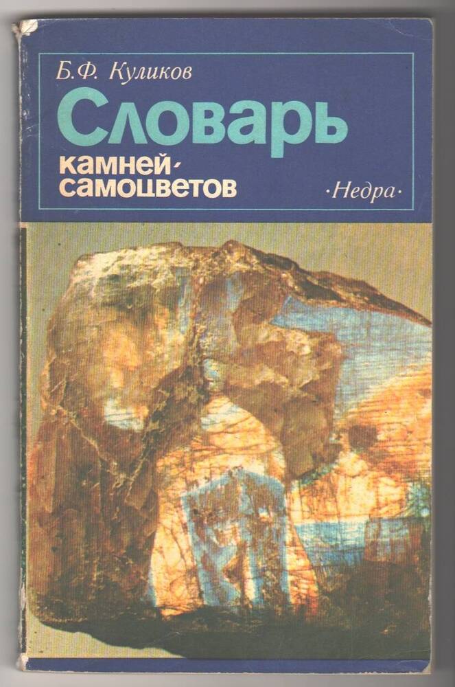 Книга  Самоцветы, Б. Ф. Куликов, Словарь камней - самоцветов.